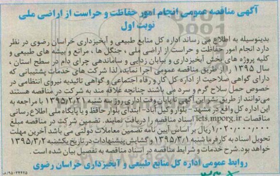 آگهی مناقصه عمومی, مناقصه انجام امور حفاظت و حراست از اراضی ملی