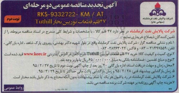 تجدید مناقصه,خرید 47 قلم قطعات توربین- نوبت دوم 