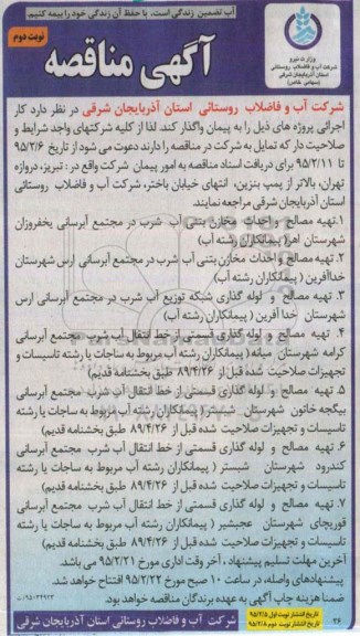 مناقصه , مناقصه تهیه مصالح و احداث مخزن بتنی آب شرب در مجتمع آبرسانی  نوبت دوم 