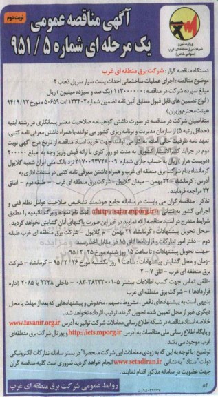 آگهی مناقصه عمومی یک مرحله ای , مناقصه اجرای عملیات ساختمانی احداث پست سیار سرپل ذهاب 2- نوبت دوم 