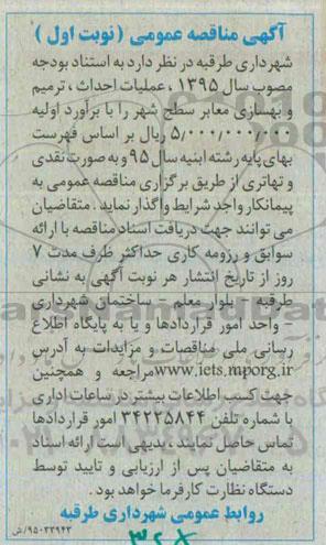 آگهی مناقصه عمومی, مناقصه  عملیات احداث، ترمیم و بهسازی معابر سطح شهر  