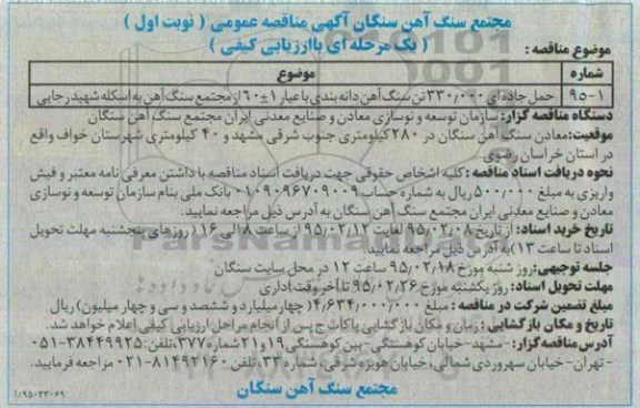 مناقصه عمومی,مناقصه حمل جاده ای 330.000 تن سنگ آهن دانه بندی 