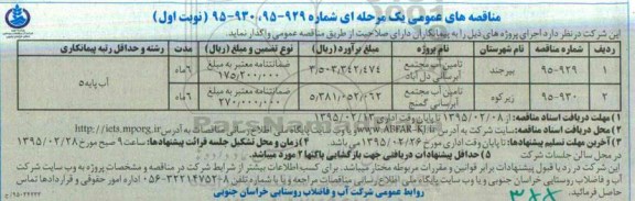 مناقصه, مناقصه تامین آب مجتمع آبرسانی دل آباد و....