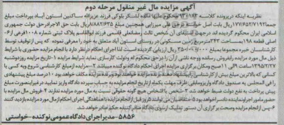 مزایده,مزایده پلاک ثبتی روستای استون اباد نوبت دوم