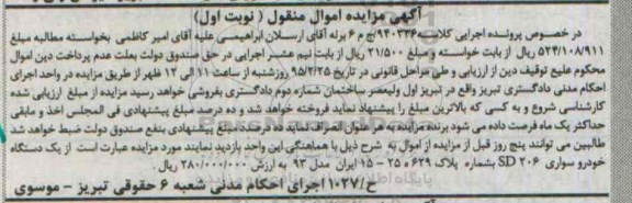 آگهی مزایده , مزایده  یک دستگاه خودرو سواری