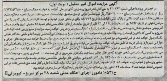 مزایده,مزایده ملک مساحت طبق قولنامه 500متر شماره 920262 نوبت اول