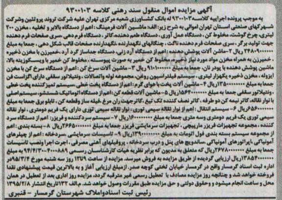 آگهی مزایده اموال منقول,مزایده ماشین آلات فرمینگ و ...