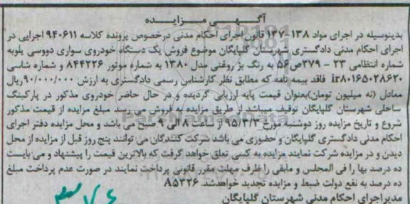 آگهی مزایده,مزایده فروش یک دستگاه خودروی سواری دووسی یلو