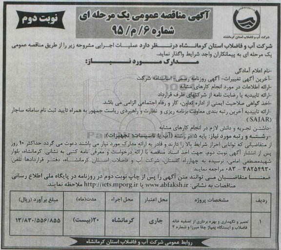 آگهی مناقصه عمومی یک مرحله ای , مناقصه تعمیر و نگهداری و بهره برداری از تصفیه خانه فاضلاب و ایستگاه پمپاژ چقامیرزا و.... نوبت دوم
