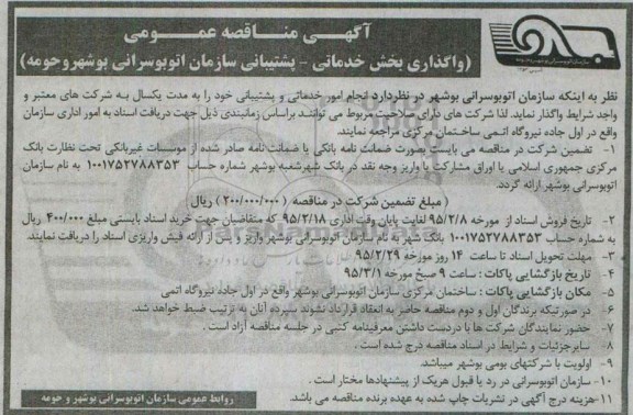 آگهی مناقصه عمومی , مناقصه واگذاری بخش خدماتی - پشتیبانی 