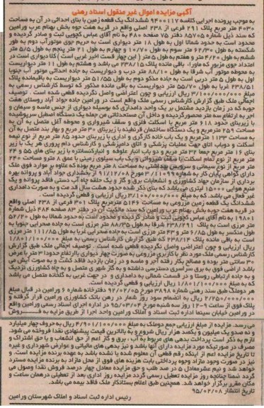 مزایده,مزایده کلاسه 9400117 ششدانگ زمین قریه هفت جوه