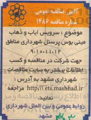 آگهی مناقصه عمومی , مناقصه سرویس ایاب و ذهاب مینی بوس پرسنل