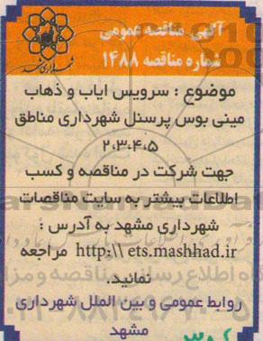 آگهی مناقصه عمومی , مناقصه سرویس ایاب و ذهاب مینی بوس پرسنل شهرداری مناطق 5 ، 4  ،3 ، 2