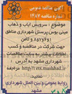 آگهی مناقصه عمومی , مناقصه سرویس ایاب و ذهاب مینی بوس پرسنل شهرداری مناطق 1 ، 6 ، 7  ،8 و ثامن 