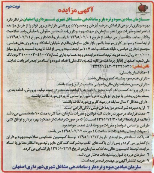 مزایده یهره برداری از برخی از اماکن عرضه آبزیان و محصولات پروتئینی -نوبت دوم