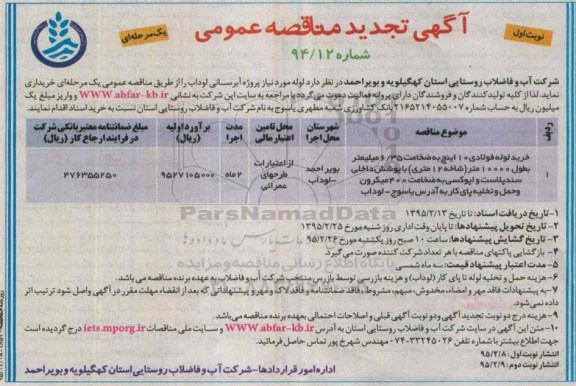 آگهی تجدید  مناقصه عمومی یک مرحله ای , مناقصه لوله مورد نیاز پروژه آبرسانی لوداب ...