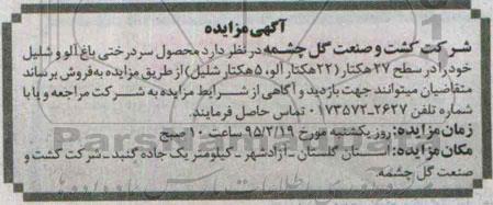 مزایده , مزایده  محصول سردرختی باغ آلو و شلیل 