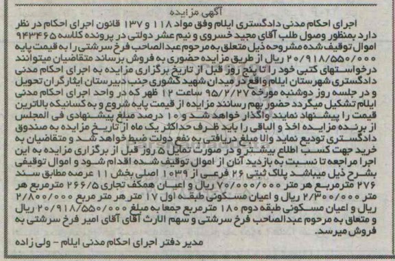 مزایده,مزایده کلاسه 943465 پلاک ثبتی بخش 11 مواد 137و118