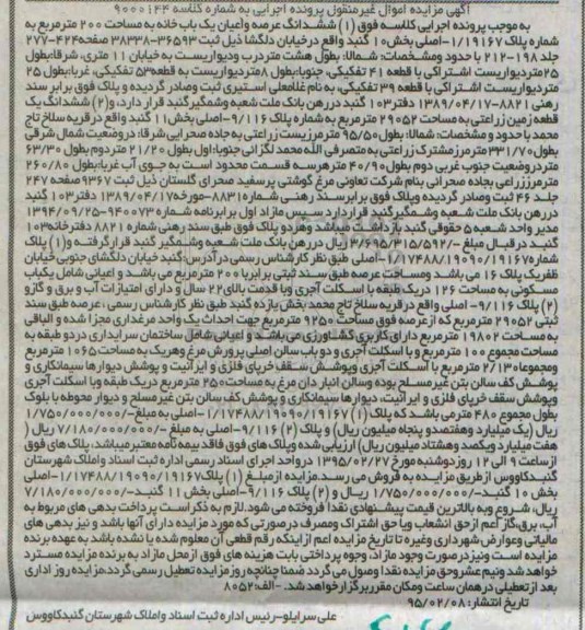مزایده,مزایده ششدانگ یکباب خانه و یک قطعه زمین زراعتی
