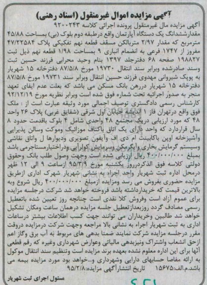 مزایده,مزایده مقدار ششدانگ اپارتمان طبقه دوم بلوک بی 