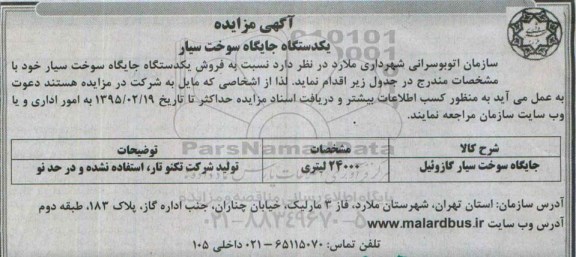 مزایده ,مزایده فروش یک دستگاه جایگاه سوخت سیار 