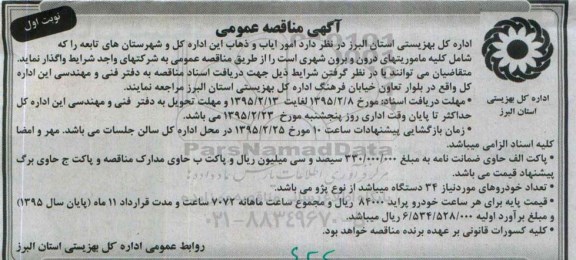 آگهی مناقصه عمومی , مناقصه امور ایاب و ذهاب
