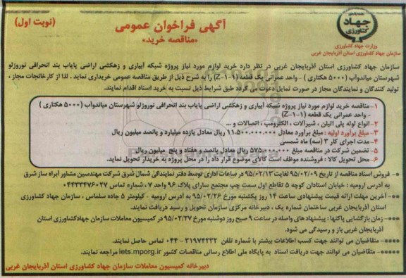 آگهی فراخوان عمومی،آگهی فراخوان عمومی خرید لوازم مورد نیاز پروژه شبکه آبیاری 