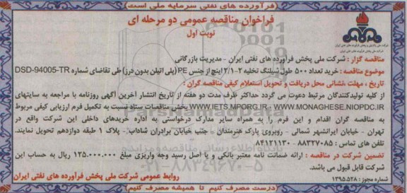 فراخوان مناقصه عمومی دو مرحله ای , فراخوان خرید تعداد 500 طول شیلنگ تخلیه 2-2/1 اینچ
