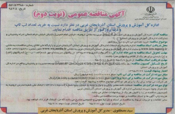 آگهی مناقصه عمومی, مناقصه خرید تعداد لپ تاپ و دیتاپروژکتور  نوبت دوم 