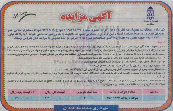 مزایده,مزایده فروش تعداد 1 قطعه زمین مسکونی به صورت مالکیت