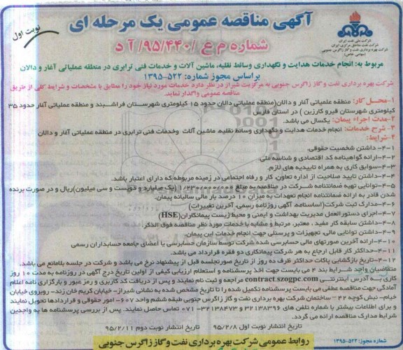مناقصه ,مناقصه  انجام خدمات هدایت و نگهداری وسائط نقلیه ، ماشین آلات و خدمات فنی ترابری نوبت اول 