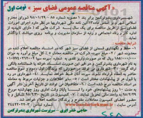 مناقصه , مناقصه  اجرای امورات فضای سبز  نوبت اول 