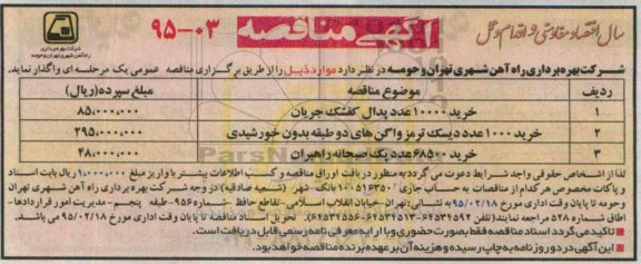 آگهی مناقصه, مناقصه خرید 10000 عدد پدال کفشک جریان 