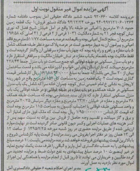 مزایده,مزایده یک قطعه زمین حدود 708متر با اعیانی دو طبقه نوبت اول 
