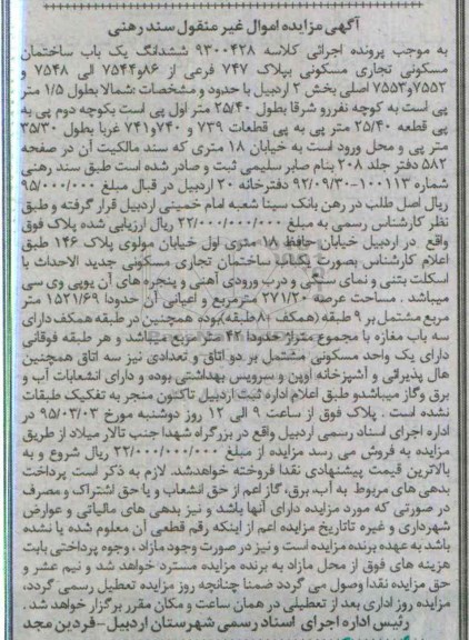 مزایده,مزایده ششدانگ ساختمان مسکونی تجاری بخش 2 اردبیل