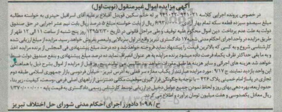 مزایده,مزایده یکباب مغازه به کلاسه 941022-941021 نوبت اول