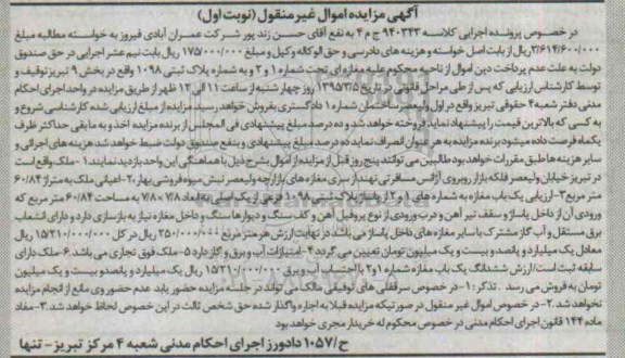 مزایده,مزایده مغازه تحت شماره یک و دو بخش نه تبریز نوبت اول 