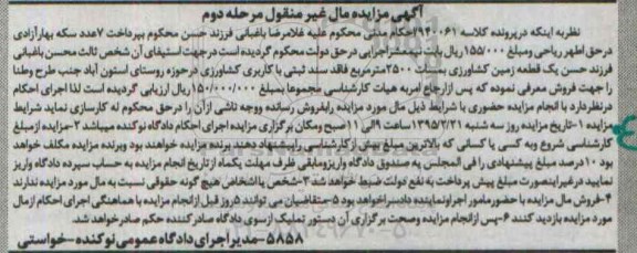 مزایده,مزایده یک قطعه زمین کشاورزی فاقد سند ثبتی نوبت دوم