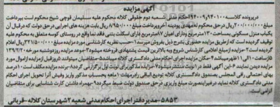 مزایده,مزایده یکباب منزل مسکونی دارای اسکلت بتنی فاقد نما
