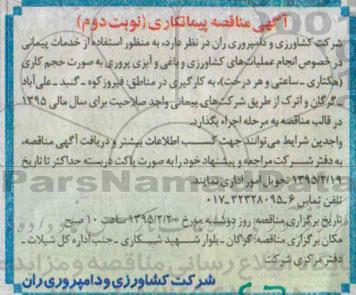 آگهی مناقصه پیمانکاری , مناقصه انجام عملیات های کشاورزی و باغی و آبزی پروری و ...نوبت دوم
