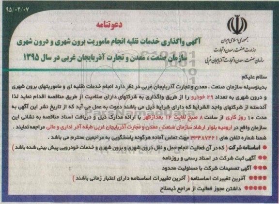 دعوتنامه واگذاری خدمات نقلیه انجام ماموریت برون شهری و درون شهری