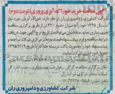 آگهی مناقصه ,  مناقصه خرید خوراک آبزی پروری نوبت دوم