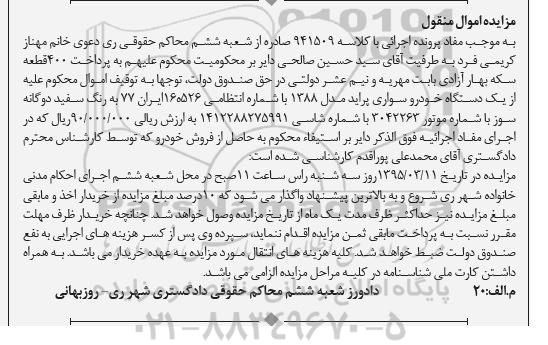 مزایده , مزایده فروش یک دستگاه خودرو سواری پراید مدل 1388