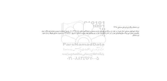 استعلام, استعلام برگزاری تورهای صنعتی 1395 