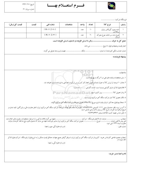 استعلام بهاء, استعلام دنده پینیون گیربکس تراول ریکلایمر