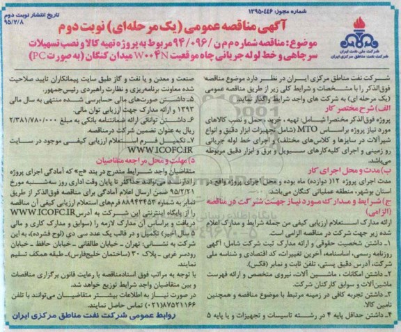 آگهی مناقصه عمومی (یک مرحله ای) , مناقصه پروژه احداث تسهیلات سرچاهی و خط لوله جریانی چاه نوبت دوم