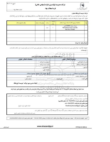 استعلام بهاء, استعلام بها مبدل جریان 5.500 آمپر