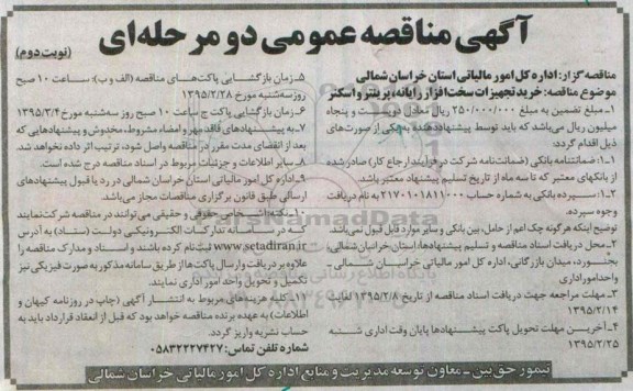 آگهی مناقصه عمومی دو مرحله ای،آگهی مناقصه عمومی دو مرحله ای خرید تجهیزات سخت افزار رایانه، پرینتر و اسکنر نوبت دوم