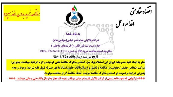 مناقصه , مناقصه خرید 14 قلم اتصالات فلزی 