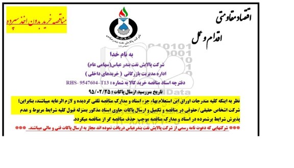 مناقصه , مناقصه خرید 13 قلم اتصالات فلزی 